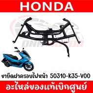 ขายึดไฟหน้า HONDA PCX150 ปี2014-2017 ของแท้เบิกศูนย์