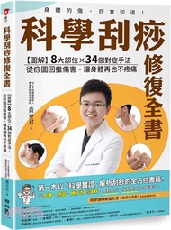 22.科學刮痧修復全書：【圖解】8大部位X 34個對症手法，從痧圖回推傷害，讓身體再也不疼痛