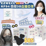 韓國 EZWELL  KF94 四層防護3D立體口罩-1盒50個獨立包裝