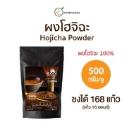 ผงชาโฮจิฉะ 100% 500 กรัม (Hojicha Tea Powder 100%)