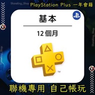 🎮打機聯機必備🎮 PS Plus PlayStation 基本會籍 12個月 | 線上多人專用 💥現貨速發💥 PlayStation Network PSN PS4 PS5  🇭🇰香港可用❗