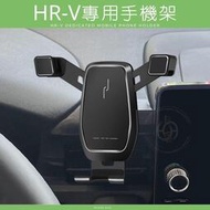 【現貨】HONDA HRV3 專用 手機架 支架 導航 汽車 配件 手機 周邊 本田 車用 掛架 無損 HR-V 三代