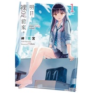 台版轻小说 明日，裸足前来 1 岬鹭宫 角川