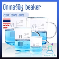 บีกเกอร์แก้ว มีหูจับ beaker บีกเกอร์แก้ว มีหู  glass beaker with handle ขนาด 250-1000 ml