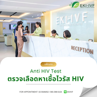 [Digital Coupon] ตรวจเลือดหาเชื้อไวรัส HIV