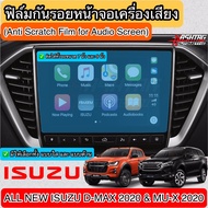 ฟิล์มกันรอยหน้าจอเครื่องเสียงรถยนต์ สำหรับ ISUZU D-MAX / MU-X ปี 2020-ปัจจุบัน [Tempered Glass Film]
