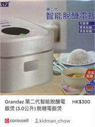 GrandaZ 第二代智能脫醣電飯煲(3.0公升)