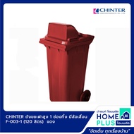 CHINTER ถังขยะฝาสูง 1 ช่องทิ้ง มีล้อเลื่อน(120 ลิตร)