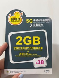 100% 全新 2GB 5G 鴨寮街中國內地及澳門兩日數據卡 啟用期限 2027年6月30日 中國移動香港有限公司 電話卡 數據卡 上網卡 大陸卡 香港卡