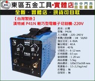 東區五金【台灣製造】漢特威鐵漢牌P41N輕巧型電離子切割機-220V-全新-實體店!