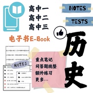 UEC 历史高中-笔记｜练习｜历届题-电子书·EBook·pdf-高一高二高三-senior history-notes_execise_test-3in1