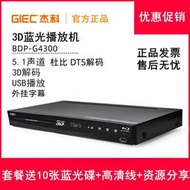 【優選】GIEC/杰科 BDP-G4300 3D藍光播放機高清播放器dvd影碟機5.1聲道