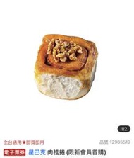 星巴克 肉桂捲（10個570元）