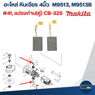 อะไหล่หินเจียร Makita M9513 M9513B(ครบทุกส่วน)