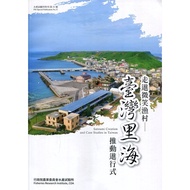 Walking Into Smile Fishing Village: Taiwan Central Sea Promotion Progress (Special Issue No. 31, Agr