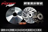 台北車業 MTRT 輕量化 普利盤 前組 適用於 GY6 彪虎 奔騰 G3 G4 GP V1 V2 三冠王 VP