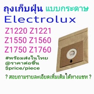 ถุงเก็บฝุ่น Electrolux(OEM) Z1220 Z1550 Z1560 Z1750 Z1760 รุ่นถุงกระดาษ พร้อมส่งในไทย