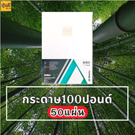 กระดาษ 100 ปอนด์ A4 เดลต้า (50 แผ่น) 1แพ็ค ️หนา 200 แกรม ชนิดหยาบ กระดาษ ร้อยปอนด์ กระดาษวาดเขียน  1