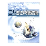 歷屆公立高中學測模擬試題解析自然科(109)+2本小冊子(含110+111年試題)