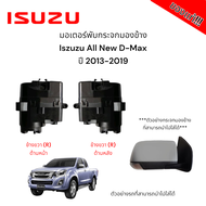 มอเตอร์พับกระจกมองข้าง Isuzu All New D-Max ปี 2013-2019 (สำหรับซ่อมระบบพับกระจกไฟฟ้า) ของแท้
