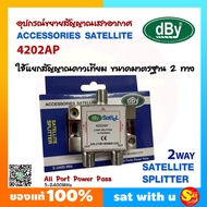 อุปกรณ์แยกสัญญาณ ดาวเทียม ดิจิตอล 1 x 2 Splitter รุ่น DBY 4202AP ขยายสัญญาณ เสาอากาศ เสาดิจิตอล 2 ช่