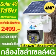 กล้องวงจรปิดโซล่าเซลล์ 4G WIFI กล้องวงจรปิดใช้ซิมเน็ต 4G AIS DTAC TRUE กล้องใส่ซิม 4G กล้องวงจรปิด w