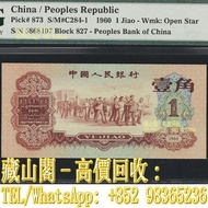 1960年第三版人民幣壹角 紙幣，第一二三版人民幣 壹仟圓馬飲水 壹萬圓雙馬耕地 壹伍仟圓蒙古包 伍仟圓渭河橋 壹佰圓紅輪船 壹圓工農 小帆船 伍圓牧羊 拾元灌田和礦井 貳拾圓驢子與火車 臺佰圓工廠火