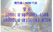 魔物獵人NOW 代儲 Monster hunter now