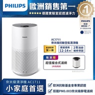 【獨家贈濾網】飛利浦 PHILIPS 14坪 奈米級空氣清淨機 AC1711 (贈原廠濾網)