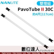 Nanlite 南光【PavoTube II 30C 4呎 雙燈】2Kit 可調色溫 電池式燈管 LED燈 南冠