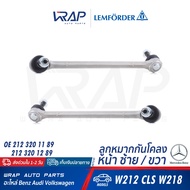 ⭐ BENZ ⭐ ลูกหมากกันโคลงหน้า LEMFORDER | เบนซ์ รุ่น E-Class ( W212 ) CLS ( W218 C218 ) | เบอร์ 36713 