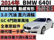 ✅2014✅BMW✅640i GC✅Gran Coupe✅總代理✅一手車✅渦輪✅摸門解鎖✅認證車✅可全貸✅免頭款✅免保人