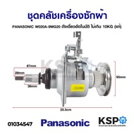 Washing Machine Spindle PANASONIC Clutch Set W020A-9MG20 Single Tank Automatic Up To 10KG (Authentic)