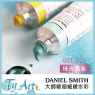 同央美術網購 美國Daniel Smith大師級超細緻水彩 珠光系列 15ml 單支賣場 珠光色 001-025