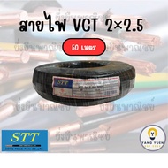 สายไฟ STT VCT 2×2.5 ยาว 2050 และ 100 เมตร