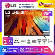 TV Smart UHD 4K ทีวี 75 นิ้ว LG รุ่น 75UT8050PSB มีเมจิกรีโมท (รับประกันศูนย์ 1 ปี)