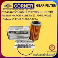 กรองนํ้ามันเกียร์ NISSAN MARCH ALMERA CORNER FILTER C-NST01 (31726-3JX0A) + โอริงแท้ O RING 31526-3J