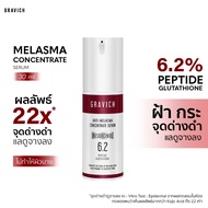 [เลือก x1 หรือ x2] Gravich Anti-Melasma Concentrate Serum 30 ml