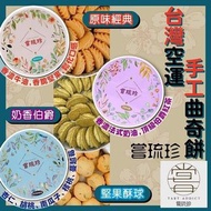 💕💕 香港🇹🇼嘗琉珍曲奇