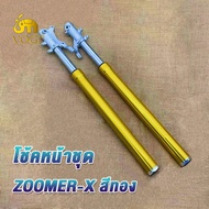 กระบอกโช็ค+แกน MSX/ZOOMER-X โช๊คหน้า msx  โช๊คหน้า zoomer-x กระบอกโช๊คหน้าเดิม msx โช้คหน้าชุด zoome