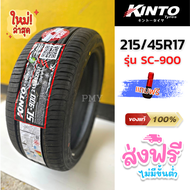 215/45R17,205/45R17 ยี่ห้อ KINTO รุ่น SC-900 (ล็อตผลิตใหม่ล่าสุด23)🔥 (ราคาต่อ1เส้น) 🔥ยางสไตล์สปอร์ต 