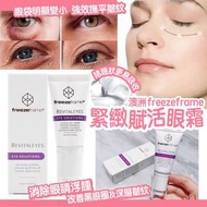 澳洲 freezeframe 緊緻賦活眼霜15ml