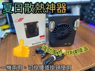 Gongtian 共田 2in1 掛頸+夾腰  10W 充電風扇 2022 W920 / 黑色