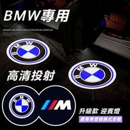 台灣現貨BMW 寶馬 迎賓燈 新3系 1系 5系 7系 x1 x2 x3 x5 x6 開門 525li 高清 鐳射 車門