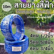 Hoses(แบ่งขาย 10เมตร) สายยาง6หุน 5หุน 4หุน เกรดA ผลิตจากPVCใหม่ 100%จากโรงงานโดยตรง สายยางสีฟ้า  เนื