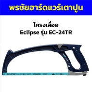 โครงเลื่อย Eclipse รุ่น EC-24TR