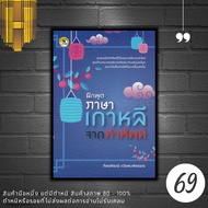 หนังสือราคา 165 บาท ฝึกพูดภาษาเกาหลีจากคำศัพท์ : การออกเสียง การใช้ภาษาเกาหลี ภาษาเกาหลี คำศัพท์ภาษาเกาหลี