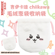 日本直送 - 吉伊卡哇 chiikawa 可愛毛絨束袋 收納袋 小可愛款 | 平行進口