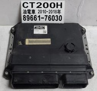 LEXUS CT200H 引擎電腦 2011-2018年 89661-76030 油電車 電磁閥 感知器 訊號 故障 修