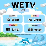 วีทีวี วีไอพี /wetv vip หาร/สต.ราคาถูกคุ้มมากๆต้องลองจร้า